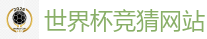 世界杯买球 - FIFA世界杯 (FIFA World Cup)官方竞猜指定平台